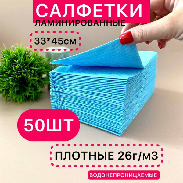 Ламинированные водонепроницаемые салфетки ГОЛУБЫЕ 33*45 см 50 шт ...