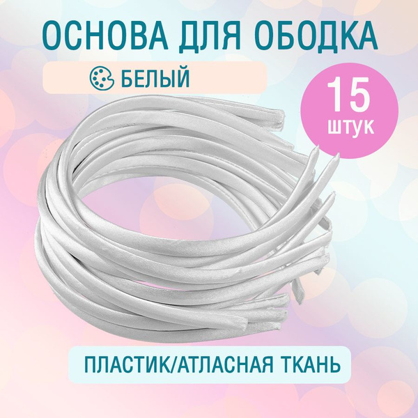 Основа для ободка (обруча), 11х13 см, 15 штук, белый купить на OZON по ...