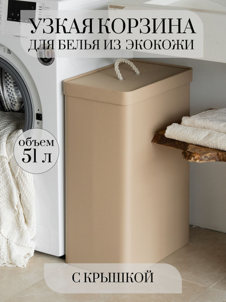 Бак для белья Rompicato, Экокожа купить c доставкой на OZON по низкой ...