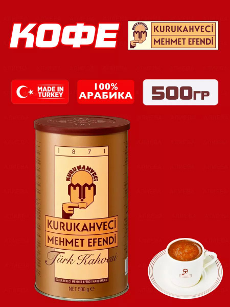Кофе молотый Kurukahveci Mehmet Efendi / Мехмет Эфенди, 500гр. купить ...
