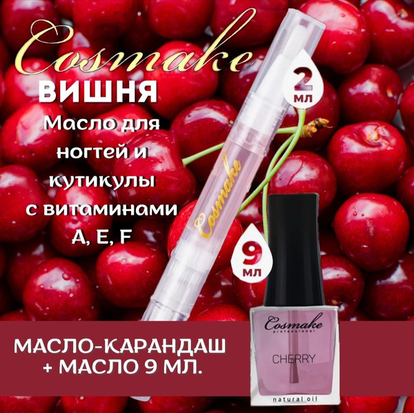Масло карандаш для кутикулы с вишней +масло для кутикулы с вишней в ...