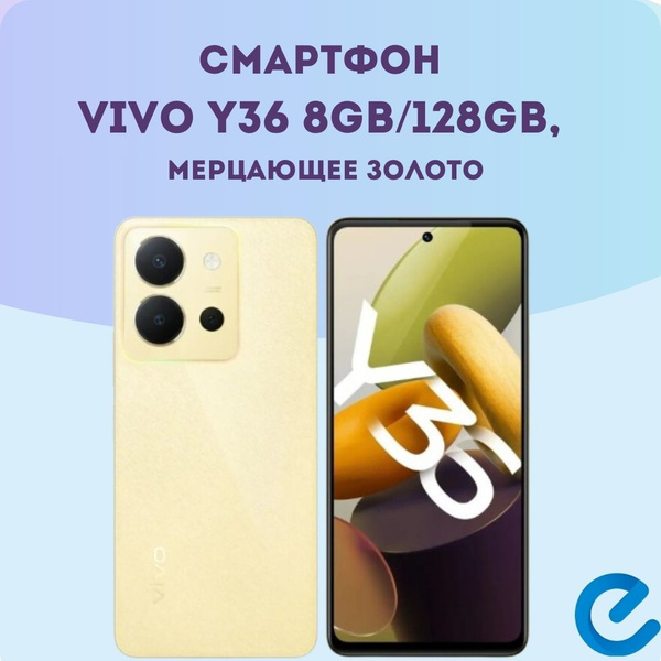 Смартфон Vivo Y36 - купить по выгодной цене в интернет-магазине OZON ...