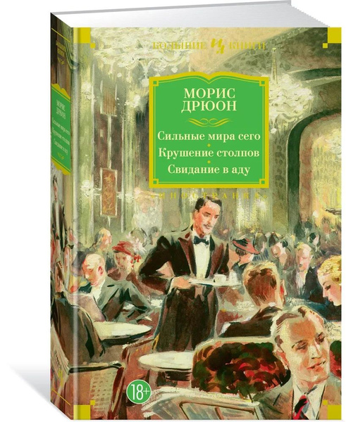 Сильные мира сего. Крушение столпов. Свидание в аду | Дрюон Морис ...