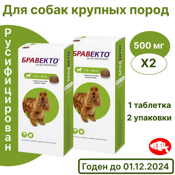2 упаковки Бравекто жевательная таблетка для собак 10-20 кг. От блох и ...