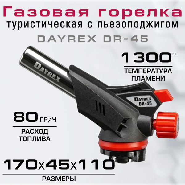 Горелка туристическая с пьезоподжигом DAYREX DR-45 - купить по выгодным ...
