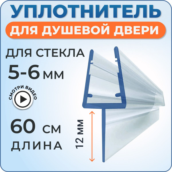 Уплотнитель для душевой кабины 6 мм. Т-образный У3098 длина 60 см ...