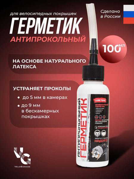 Антипрокольный герметик для велосипедных покрышек - купить с доставкой ...