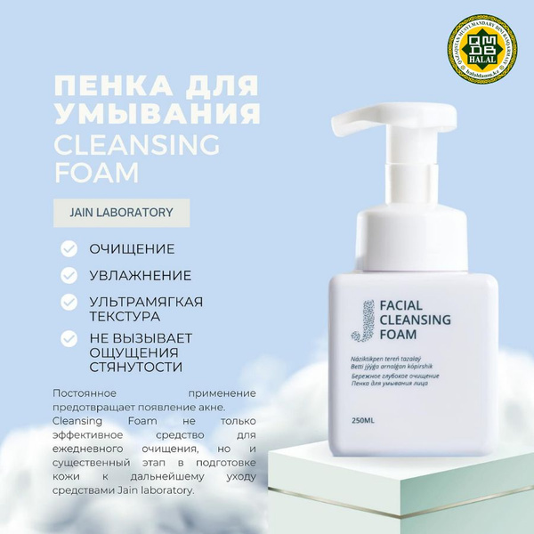 Пенка для умывания Cleansing Foam(Халяль) - купить с доставкой по ...