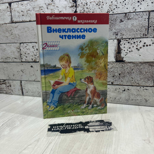 Внеклассное чтение - 2 класс Искатель 2014г. (Библиотечка школьника ...