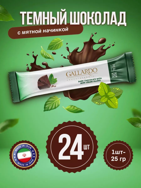 Gallardo Chocolate Шоколад темный с кремовой начинкой МЯТОЙ 24шт х25гр ...