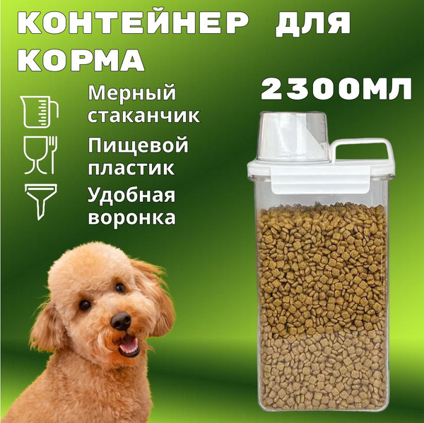 Емкость контейнер для хранения сухого корма животных кошек и собак ...