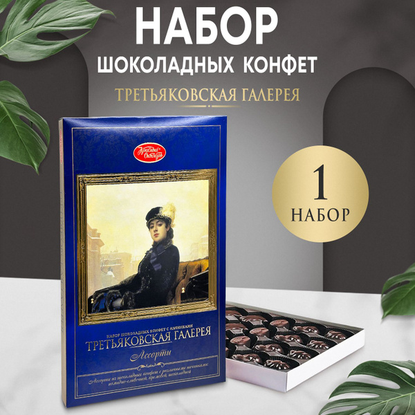 Подарочный набор шоколадных конфет Третьяковская Галерея ассорти 1 ...