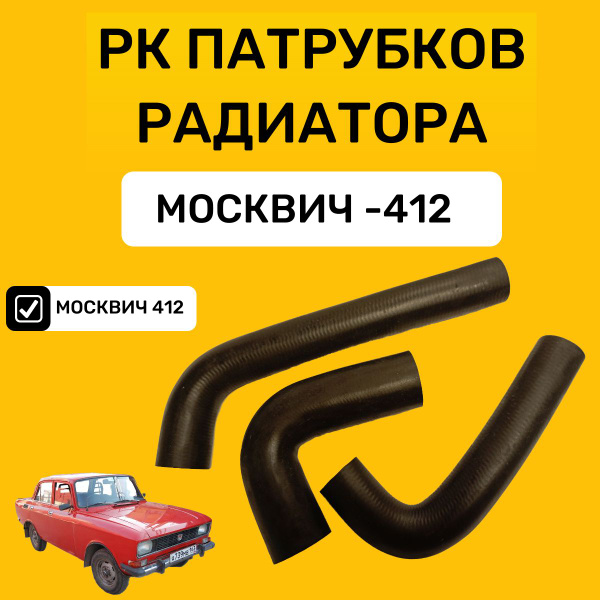 Патрубки радиатора Москвич 412 набор - арт. V-10446 - купить по ...
