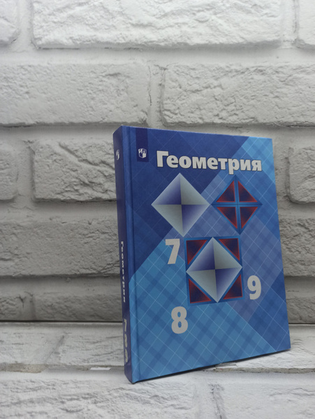 Математика. Геометрия. 7-9 классы. Учебник. - купить с доставкой по ...