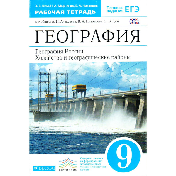 9 класс География России Хозяйство и географические районы Рабочая ...