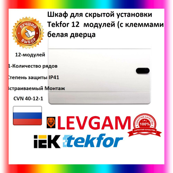 Щит встраиваемый TEKFOR 12 модулей CVN 40-12-1 белая дверца с клеммами ...