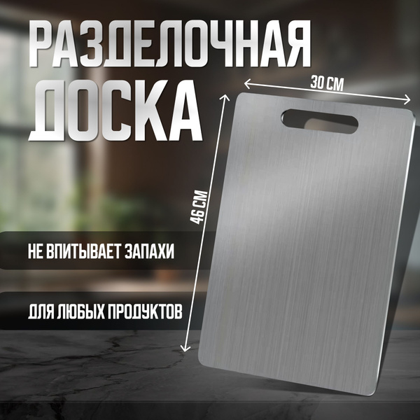 Доска разделочная для кухни большая металлическая из нержавеющей стали ...