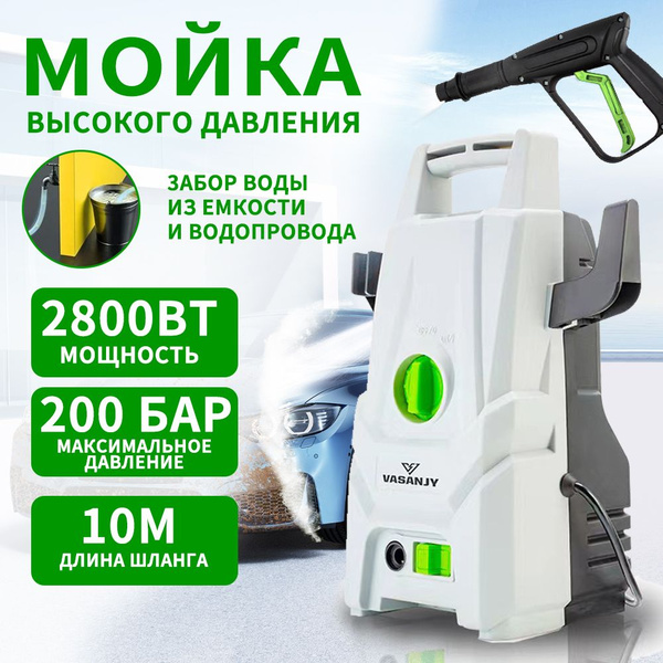 Мойка высокого давления, 2800 Вт, 200 бар 10-метровый шланг - купить в ...