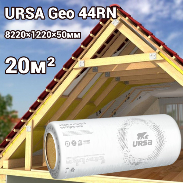 Утеплитель в рулоне 20м2 минеральная вата 50мм URSA Geo 44RN для стен ...