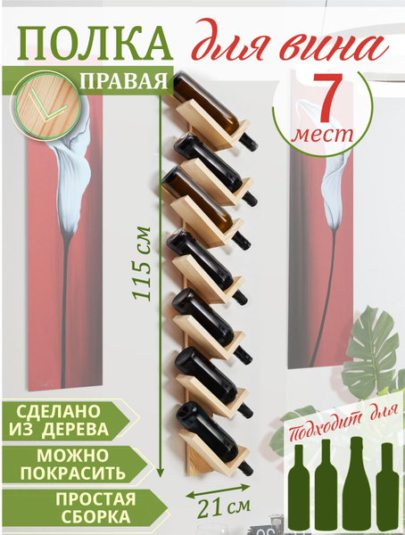 Держатель для бутылок подставка под вино Винная полка Настенная 7 ...