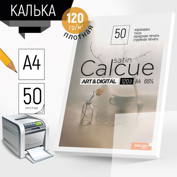 Калька А4 для печати и рисования - купить с доставкой по выгодным ценам ...
