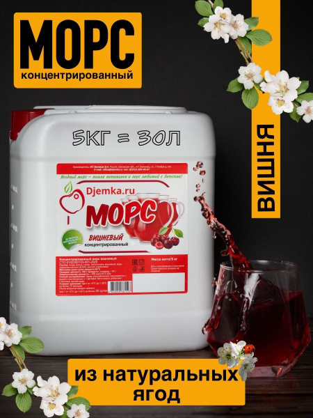 Морс вишневый концентрированный - купить с доставкой по выгодным ценам ...