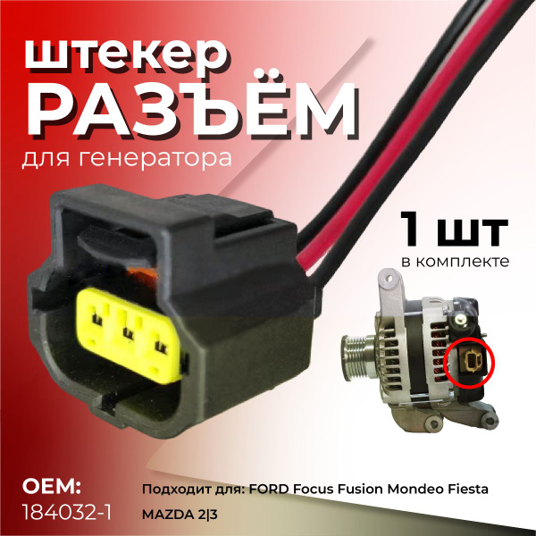 Разъем (штекер) трехконтактный для генератора FORD Focus, Fusion ...