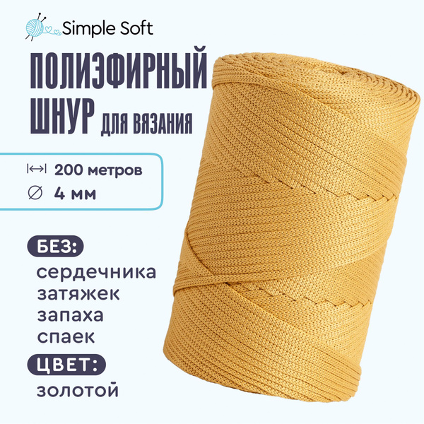 Simple Soft Полиэфирный шнур для вязания макраме рукоделия 4мм 200м ...