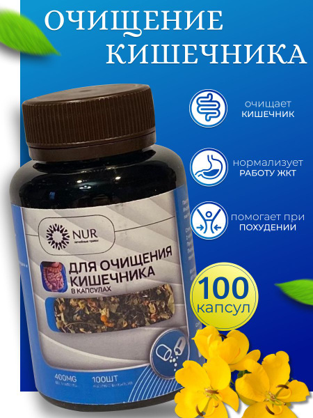 Для очищения кишечника в капсулах - купить с доставкой по выгодным ...