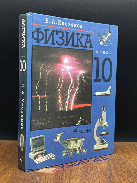 Физика. 10 класс. Учебник - купить с доставкой по выгодным ценам в ...