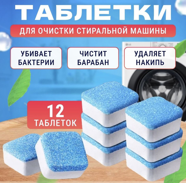 Средство таблетки для чистки стиральной машины , капсулы для удаления ...