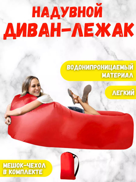 Надувной диван Ламзак 160 - купить по выгодной цене в интернет-магазине ...