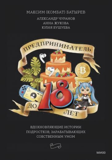 Батырев, Жукова, Чуранов: Предприниматель до 18 лет. Вдохновляющие ...