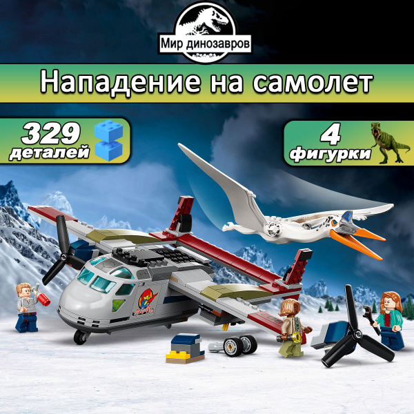 Конструктор Парк Юрского Кетцалькоатль: нападение на самолёт, 329 ...