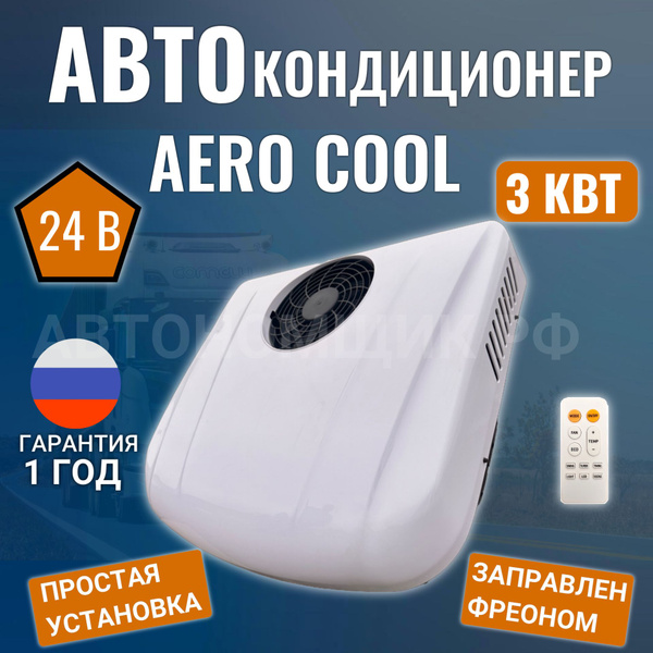 Кондиционер автомобильный стояночный AeroCool 3000вт на крышу ...