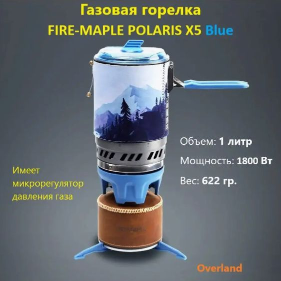 Туристическая газовая горелка Fire Maple Polaris X5, походная газовая ...