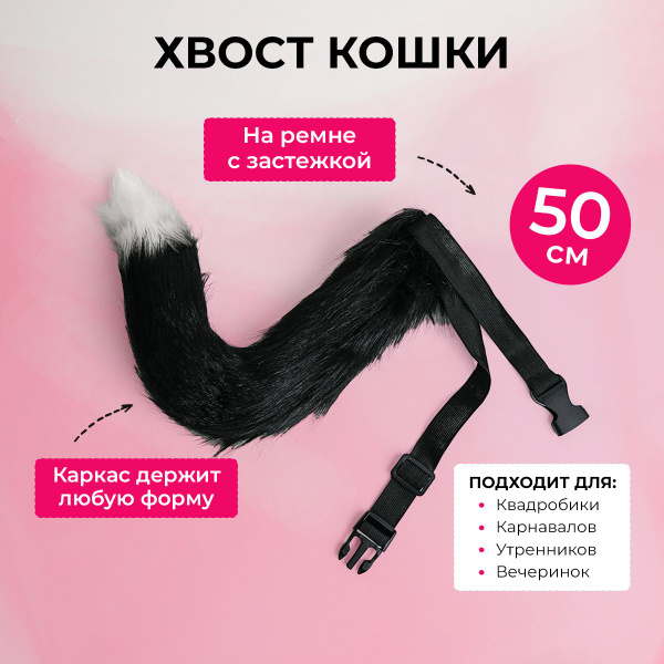Хвост для квадробики, детский 50 см (хвост для квадробики чёрный ...