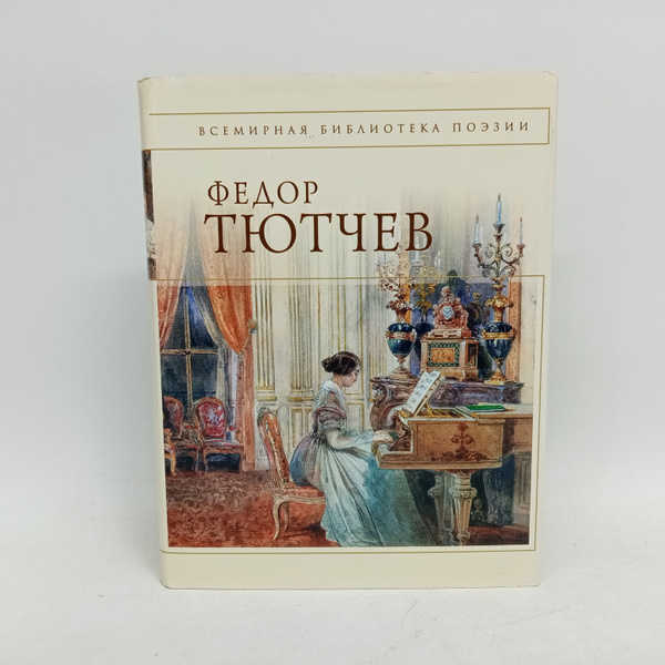 Федор Тютчев. Стихотворения | Тютчев Федор Иванович - купить с ...