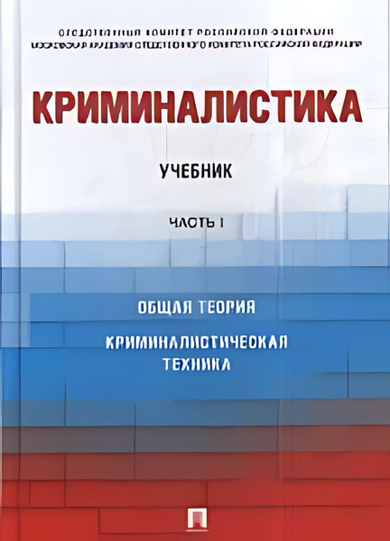 Криминалистика : учебник. В 3 ч. Ч.1 Общая теория. Криминалистическая ...