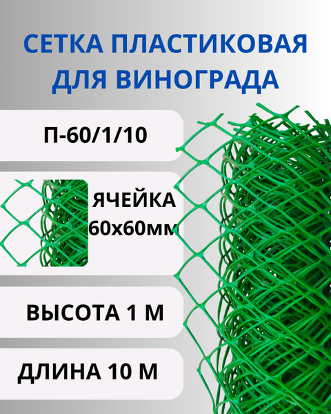 Сетка садовая пластиковая для винограда ячейки 60х60 мм, рулон 1х10 ...