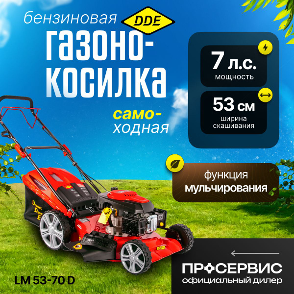 Газонокосилка бензиновая самоходная DDE LM 53-70 D 7 л.с ширина ...