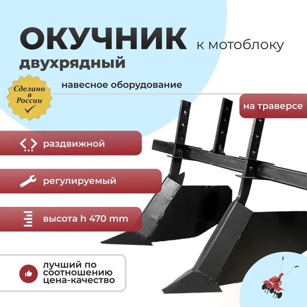 Оснастка для садовой техники Окучник (окучиватель) двухрядный на ...
