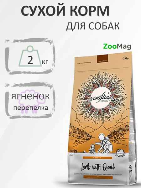 Сухой корм для взрослых собак ягненок и перепелка, 2 кг