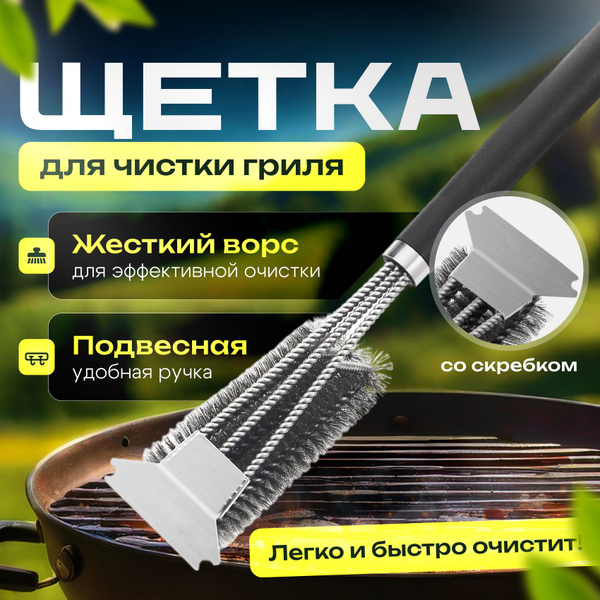 Щетка для гриля - купить с доставкой по выгодным ценам в интернет ...