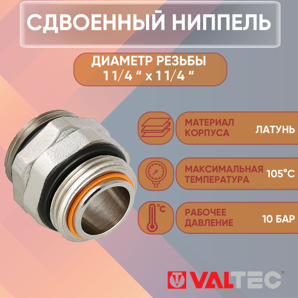 Сдвоенный ниппель 1 1/4" x 1 1/4" нар.р. для коллектора VALTEC латунный ...