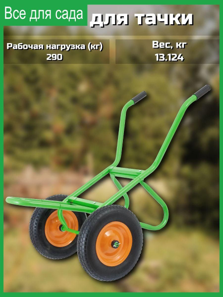 Характеристики Рама для садовой тачки с двумя колёсами до 320 кг сталь ...