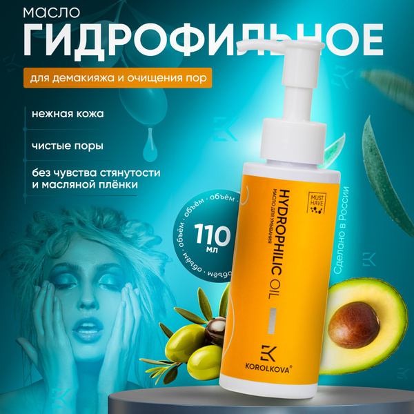 Гидрофильное масло для умывания лица и снятия стойкого макияжа, для ...