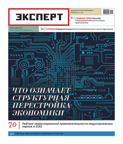 Журнал Эксперт №6/2024 - купить с доставкой по выгодным ценам в ...