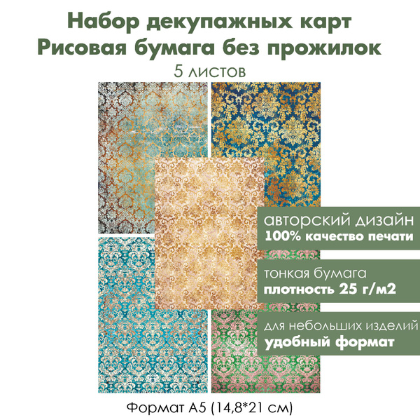формат А5, Набор декупажных рисовых карт Дамасские узоры, 5 листов ...