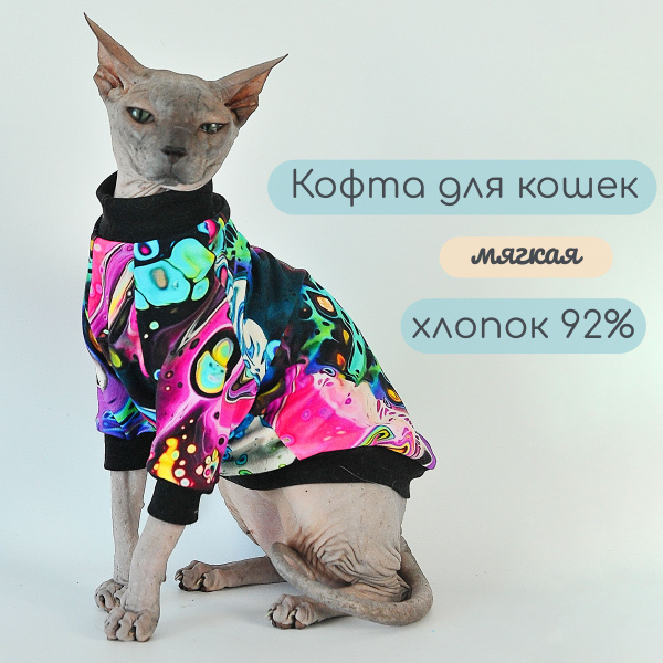 Одежда для кошек и котов - трикотажная кофта с рисунком Неоновый микс ...